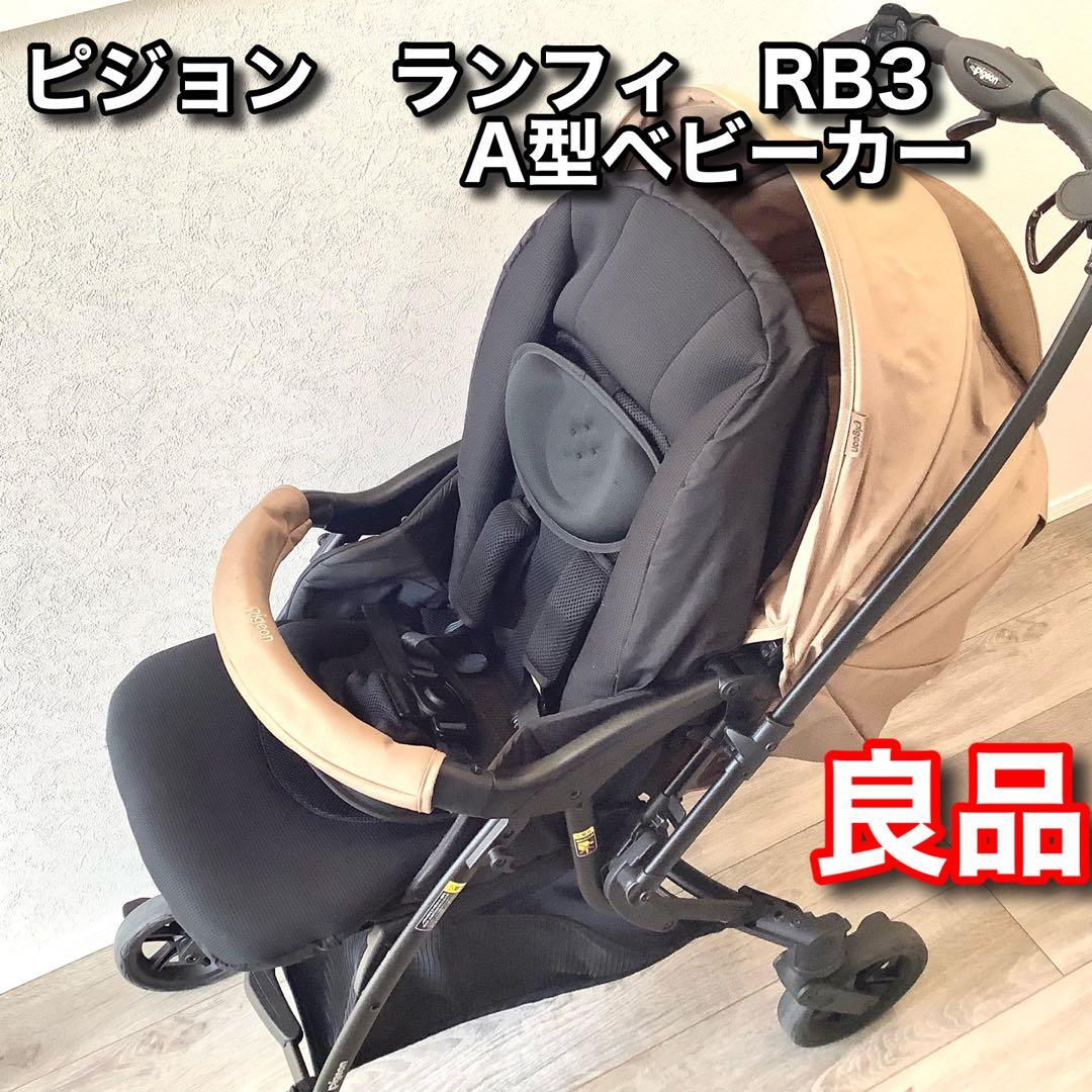 【良品】ピジョン ランフィ RB3　キャラメルカラー　中古品　多少の汚れ・傷あり
