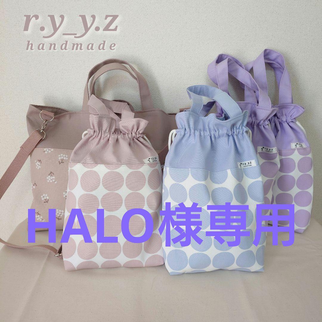 HALOページ　入学グッズ　上靴入れ　レッスンバッグ