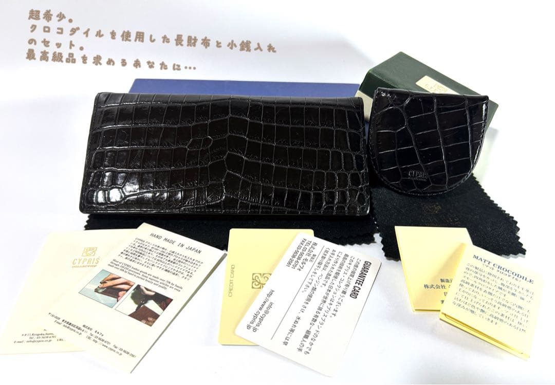 【超希少】キプリス クロコダイル 長財布と小銭入れのセット