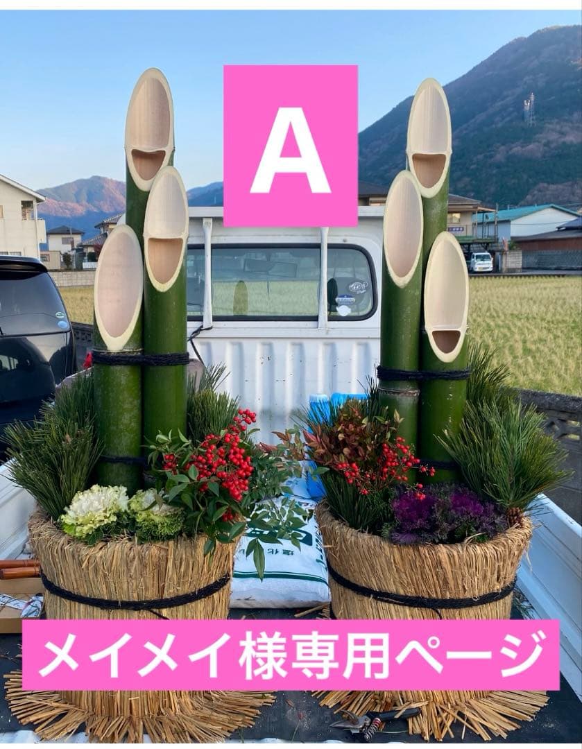 メイメイページ　門松A