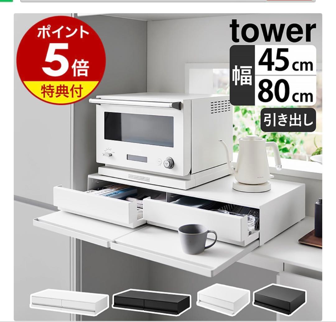 お値下げ！新品 tower 2段引き出し収納ラック W45