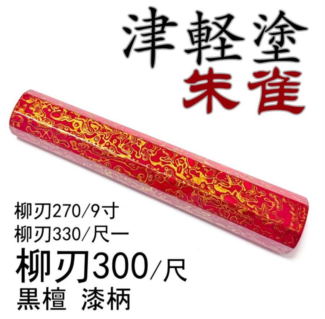 津軽塗 唐塗 漆器 漆柄 上塗 極上塗 生漆 柳刃300 柳刃330 柳刃270