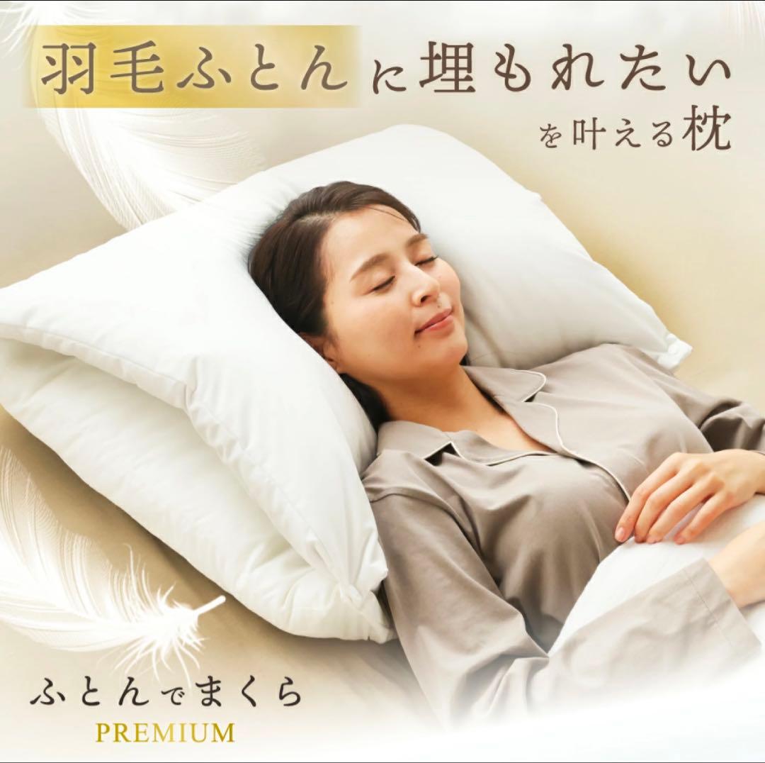 ふとんでまくらpremium 満