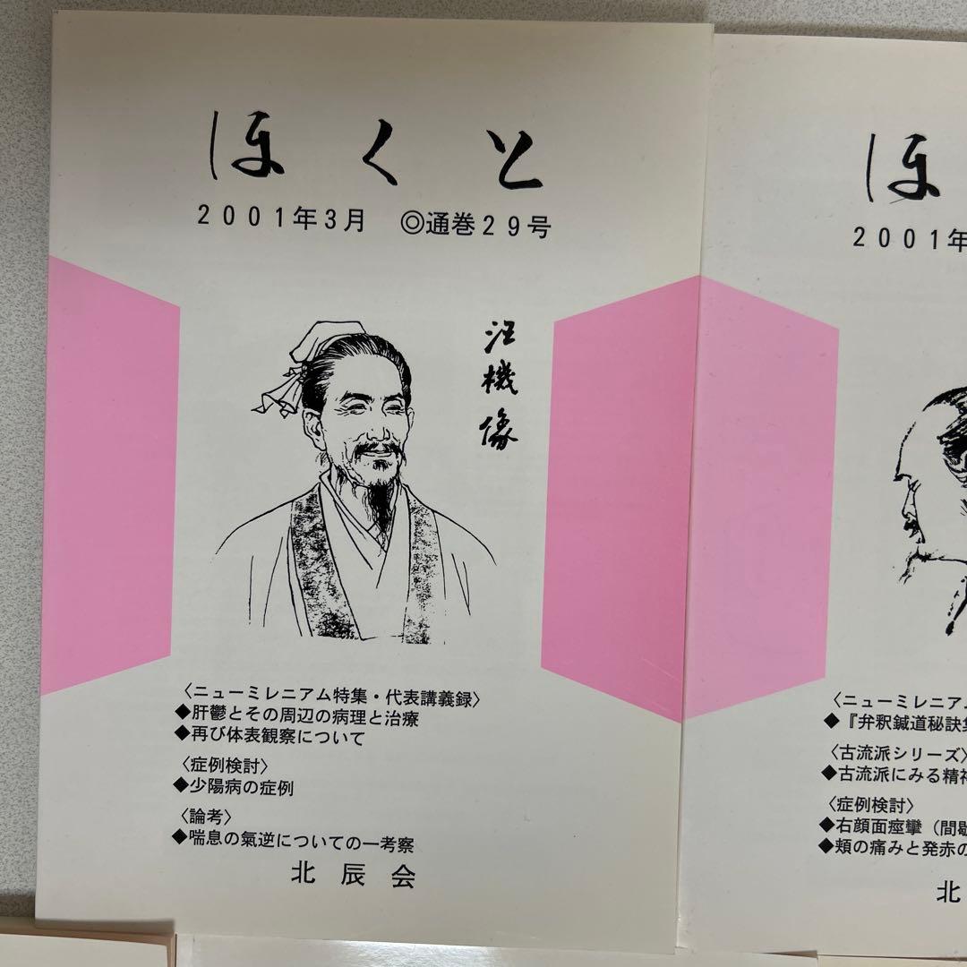 ほくと 北辰会 12冊セット