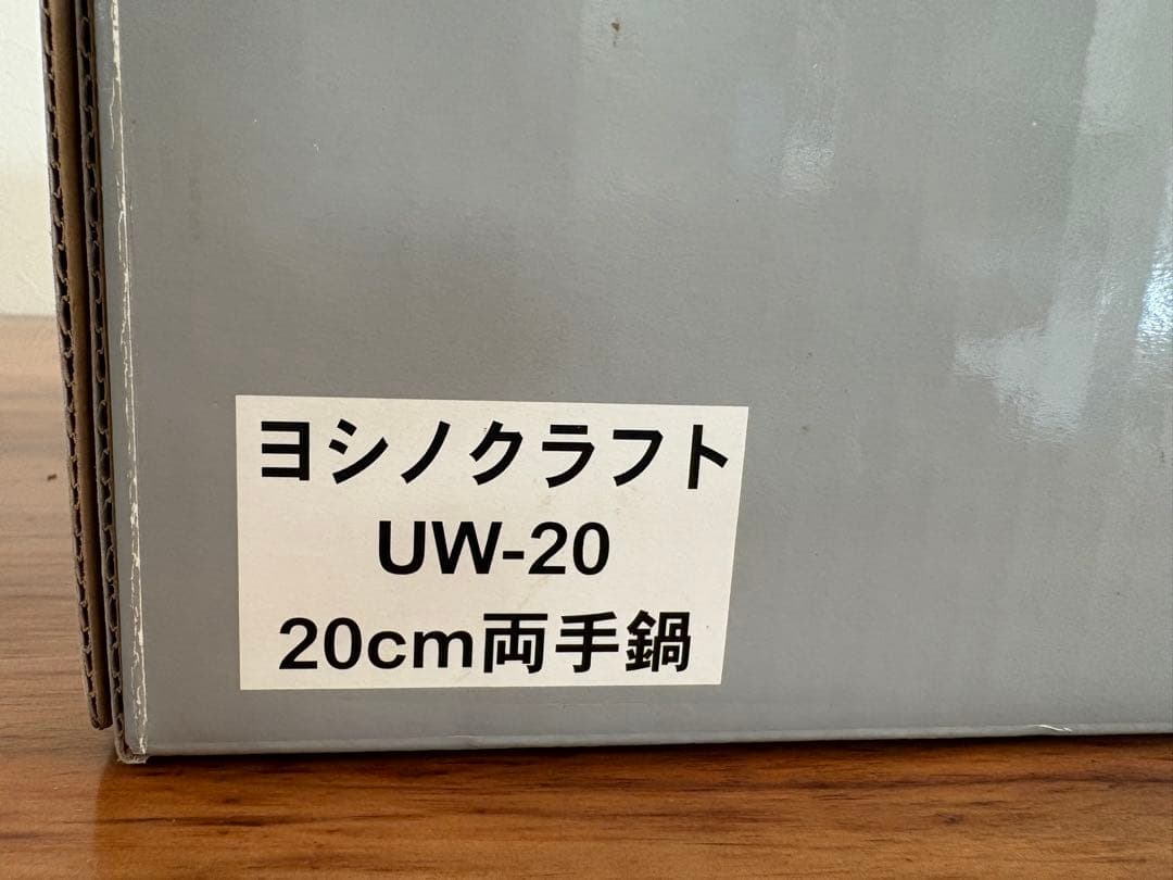 新品未使用　ヨシノクラフト 全面7層構造　20cm両手鍋 UW-20 3.5L