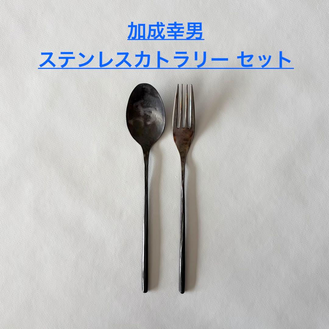 加成幸男　アイアン　カトラリー フォーク　スプーン　鍛鉄　錬金　ステンレス
