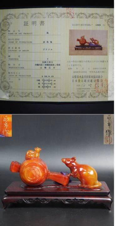送料無料　名工土橋正市作　極上瑪瑙彫刻鼠置物 共箱・作歴・証明書　縁起物
