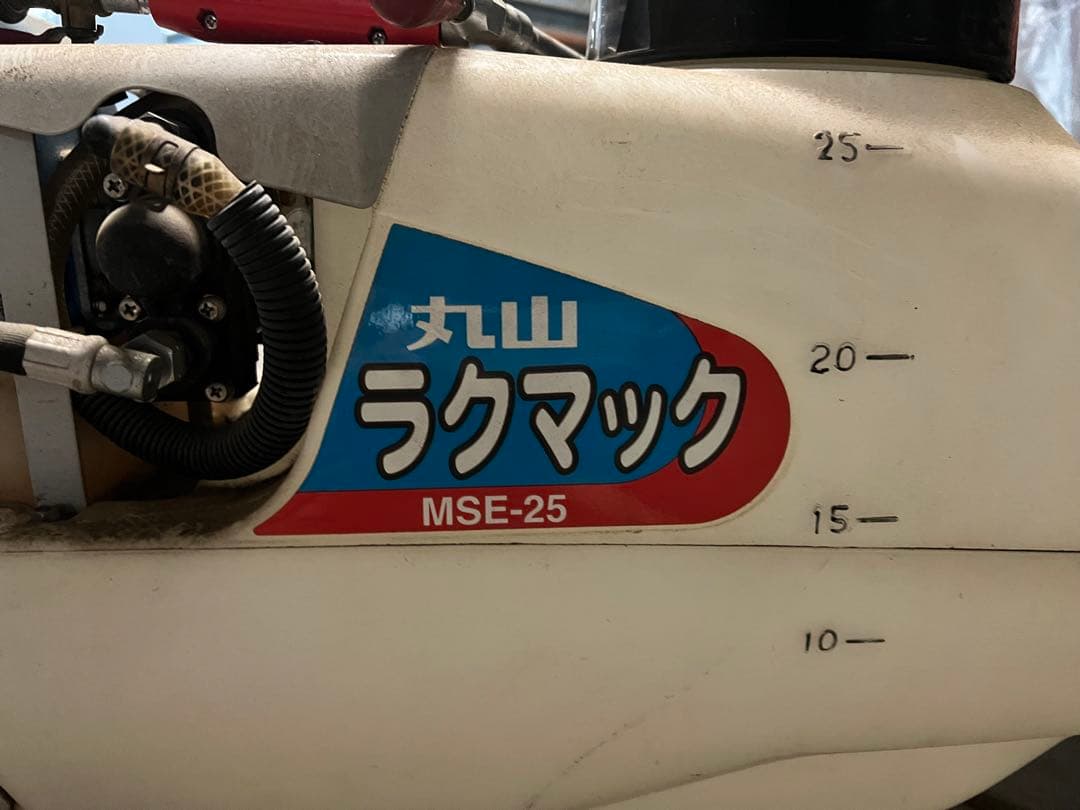 【引取限定】動力噴霧器　丸山製作所　ラクマック　農機具　MSE-25