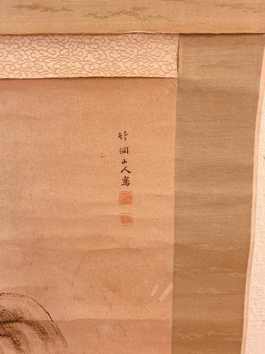 中村竹洞　掛け軸