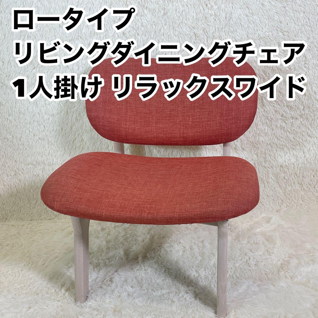 ①ニトリ ダイニングチェア リラックスワイド 1人用 椅子 一脚