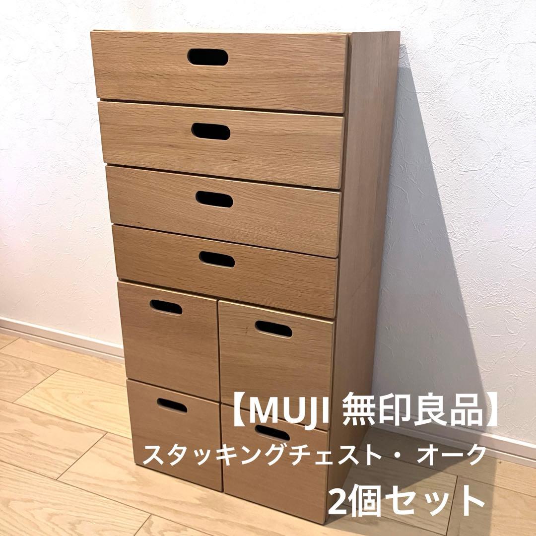 【MUJI 無印良品】 収納 2個セット スタッキングチェスト・引出し オーク
