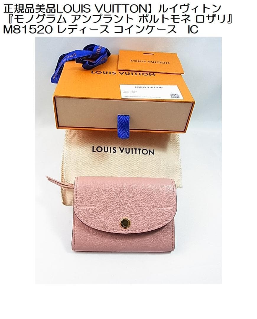 きらり様用正規美品ルイヴィトンモノグラムアンプラントポルトモネロザリM81520