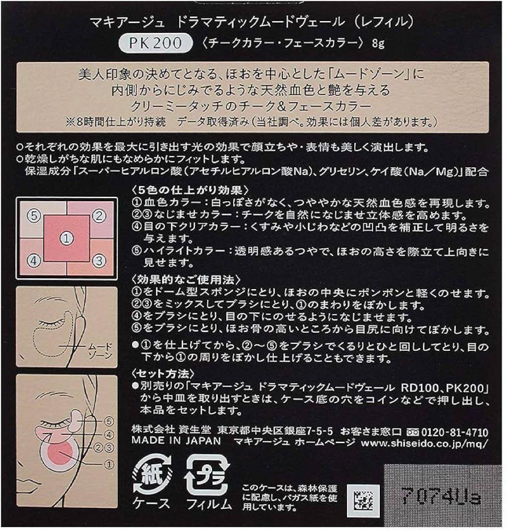マキアージュ　ドラマティックムードヴェール　PK200 チーク&フェイスカラー