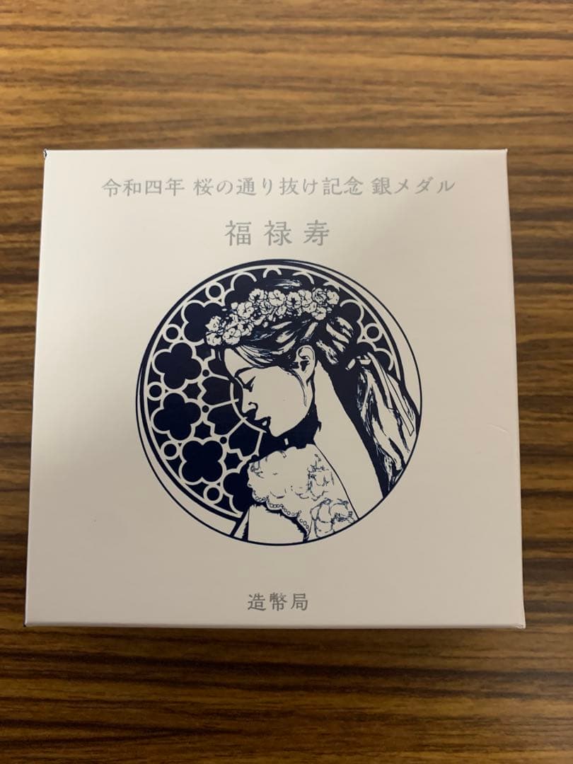 桜の通り抜け記念 純銀メダル　福禄寿　造幣局製　令和4年