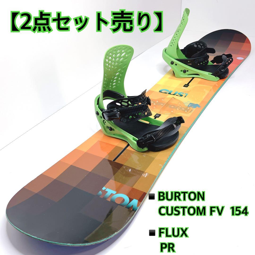 【セット売り】 BURTON CUSTOM FV 154 FLUX PR