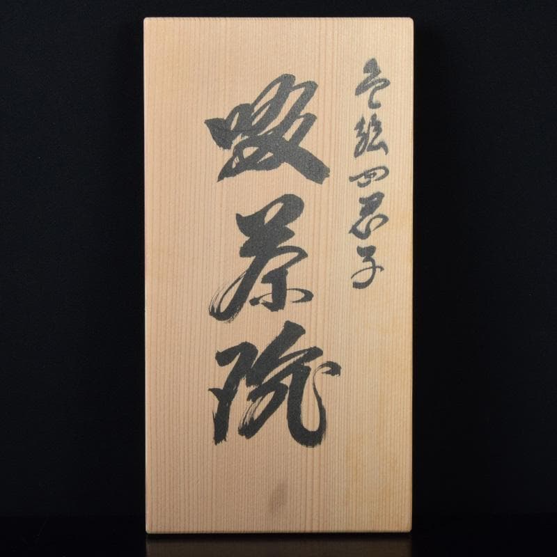 和食器　京焼　御室焼　北村和善作　白磁　吸茶碗　十二客　共布共箱　C　7485