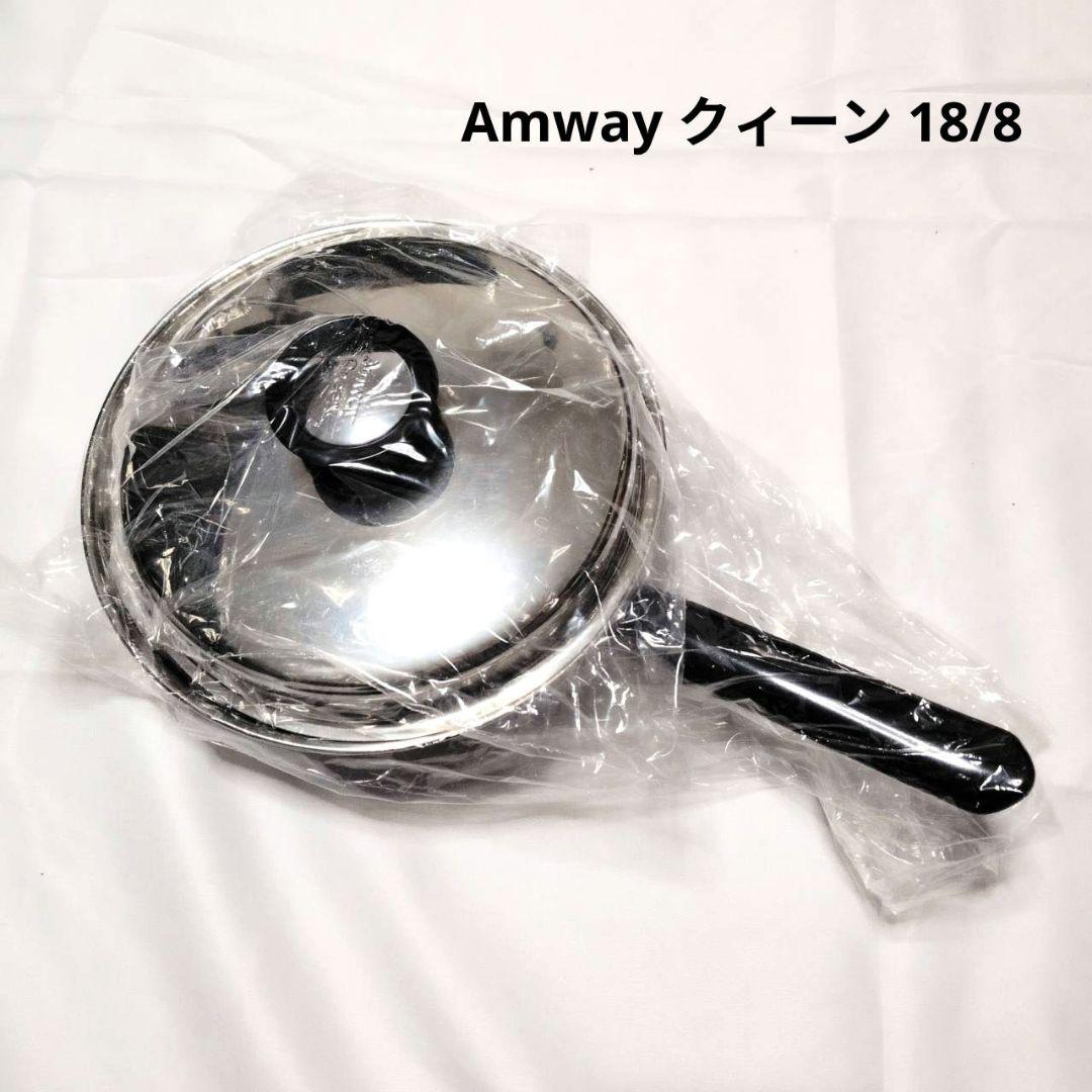 Amway Queen フライパン 22cm 蓋付 ステンレス 未使用保管品