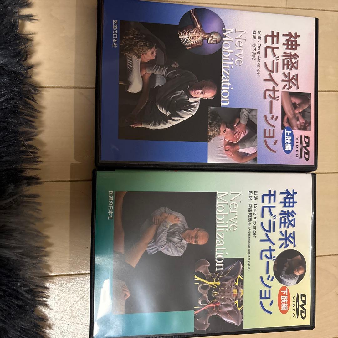 DVD 神経系モビライゼーション上肢編、下肢編2枚セット