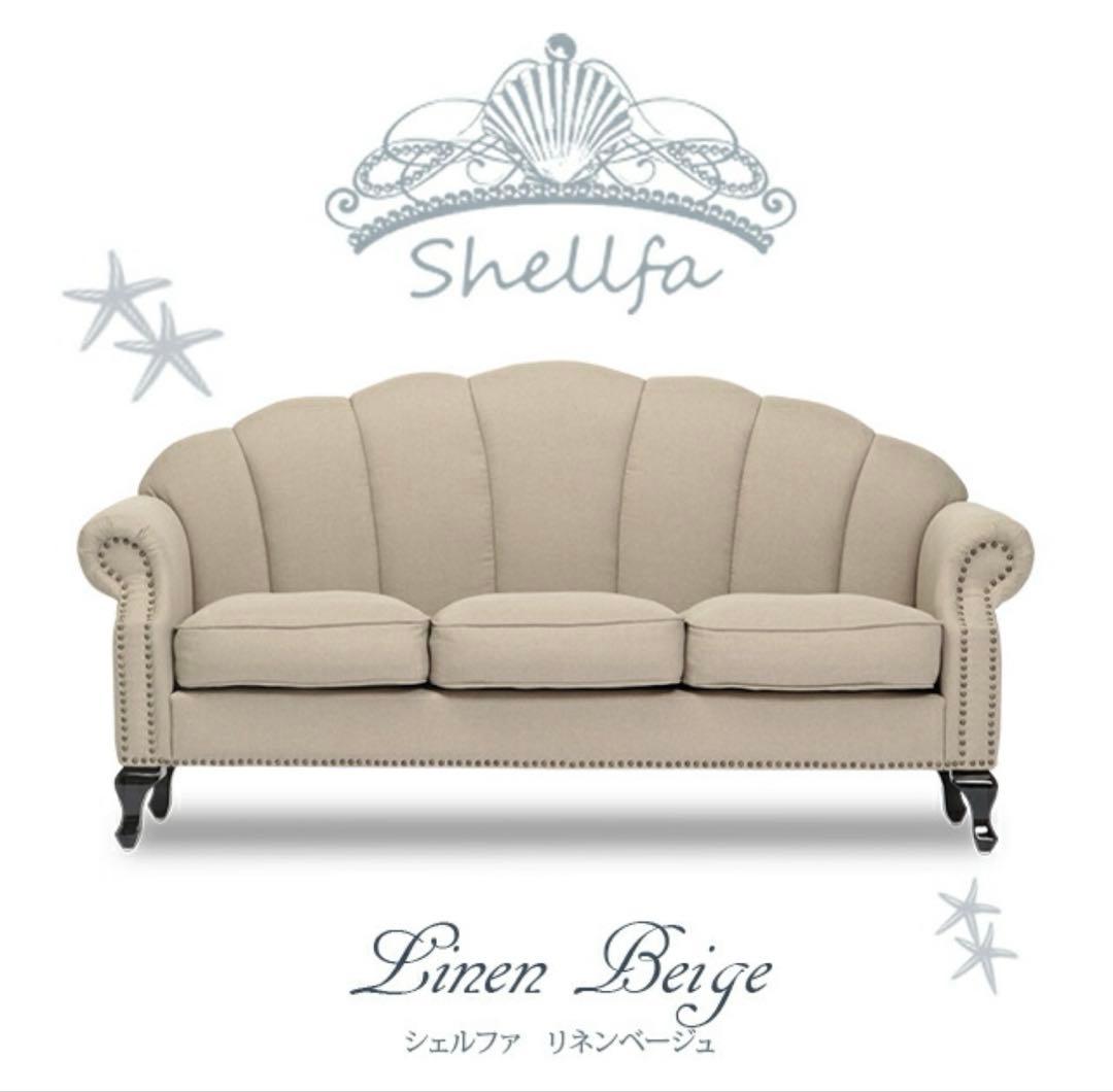 【美品】SHELLFA フレンチヨーロピアンソファー 3人掛け　引取り