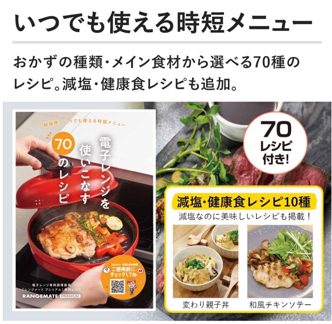 【新品未使用(未開封)】レンジメート プレミアム　ジャパネット