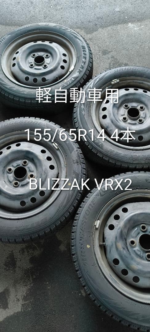 BLIZZAK VRX2 スタッドレスタイヤ 155/65R14 4本