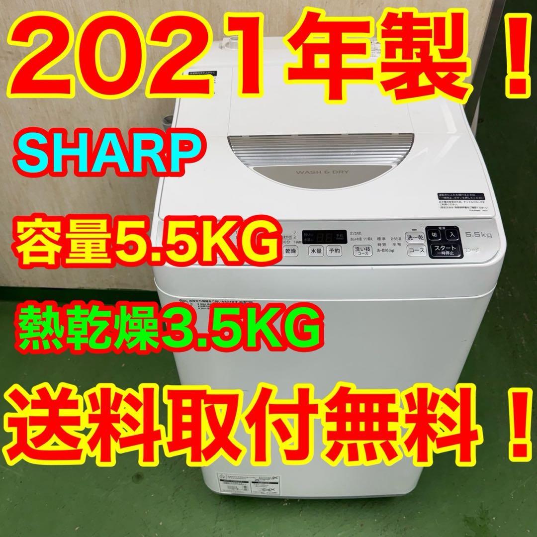 141★2021年製★シャープ　洗濯機　5.5KG 熱乾燥　一人暮らし