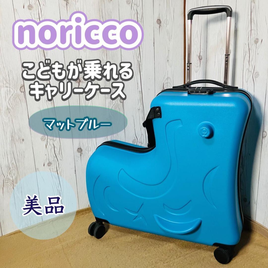美品 noricco こどもが乗れるキャリーケース マットブルー スーツケース