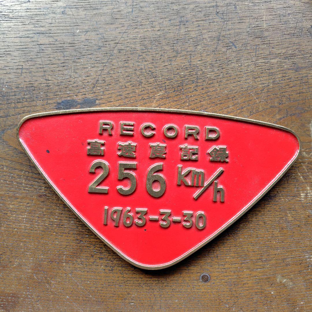 1963年記録メダル 256km/h　阪急電車社紋プレート他鉄道グッズ