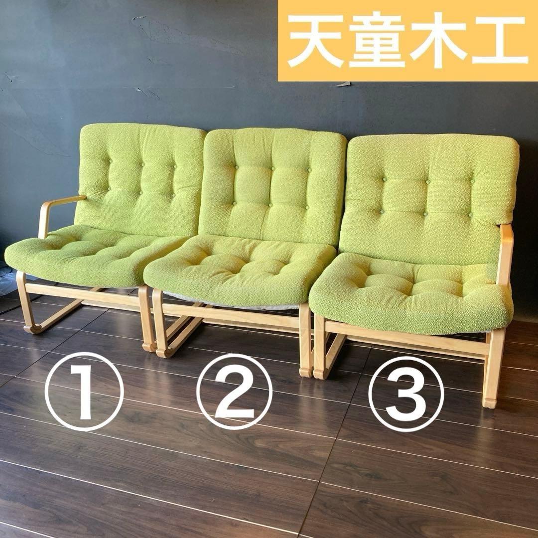 ①【送料込み】天童木工　マットソン　イージーチェア ブルーノ　3人　ソファー