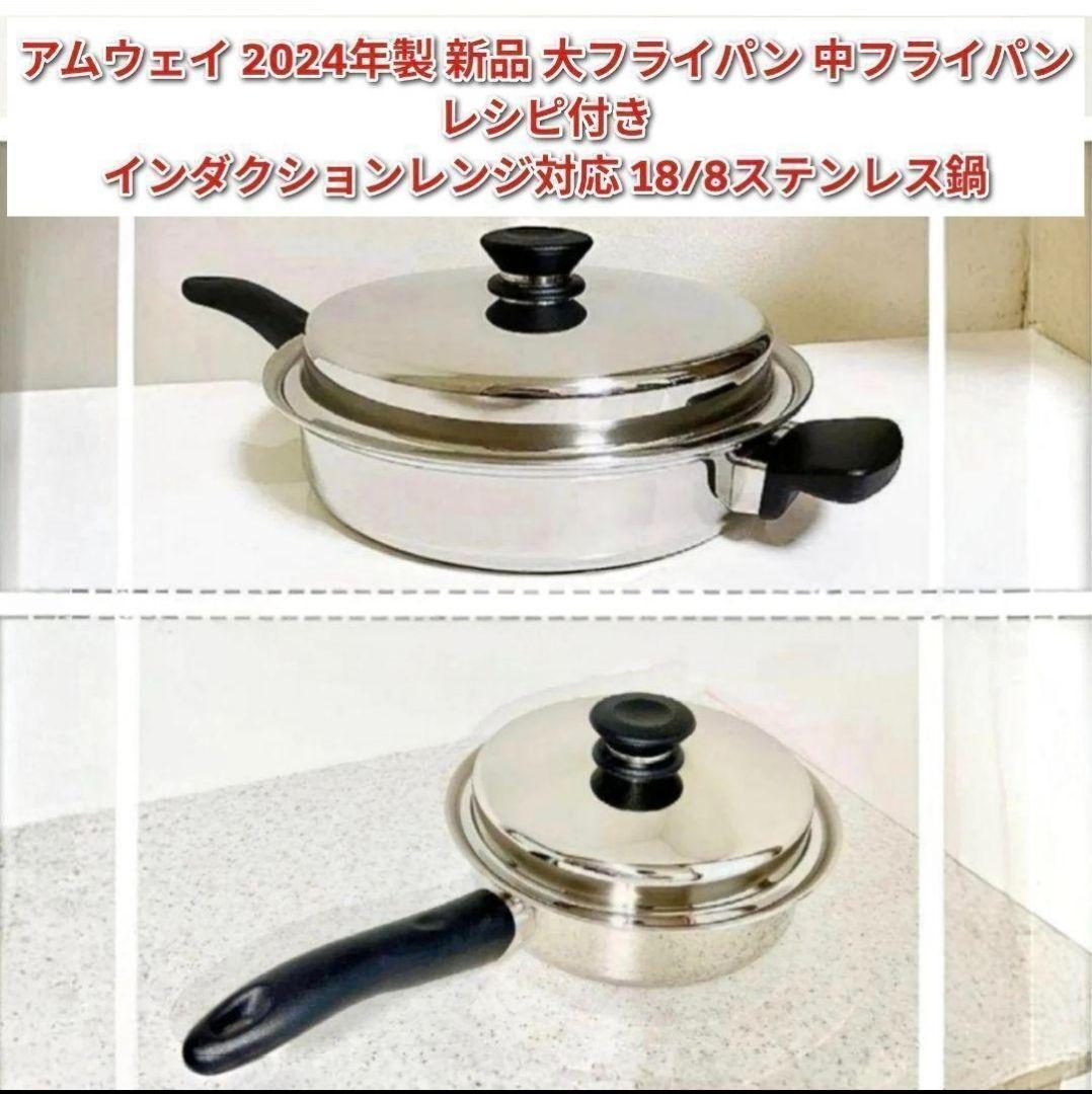 新品2024年製 Amway アムウェイ 大フライパン 中フライパン IH対応@
