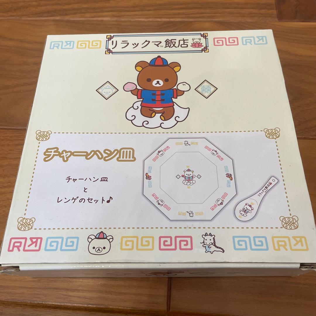 リラックマ飯店　チャーハン皿　レンゲ　コリラックマ