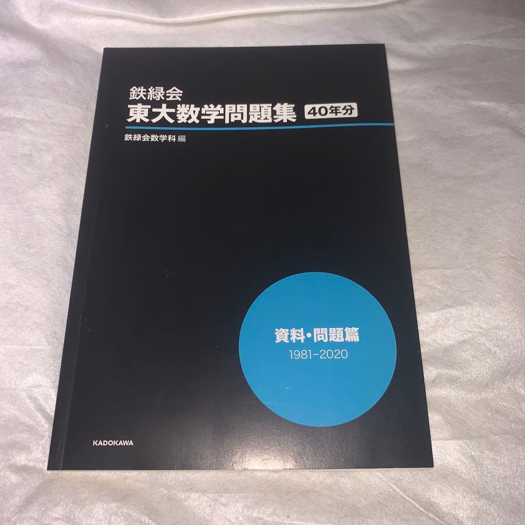 東大数学問題集 40年分 資料・問題篇/解答篇