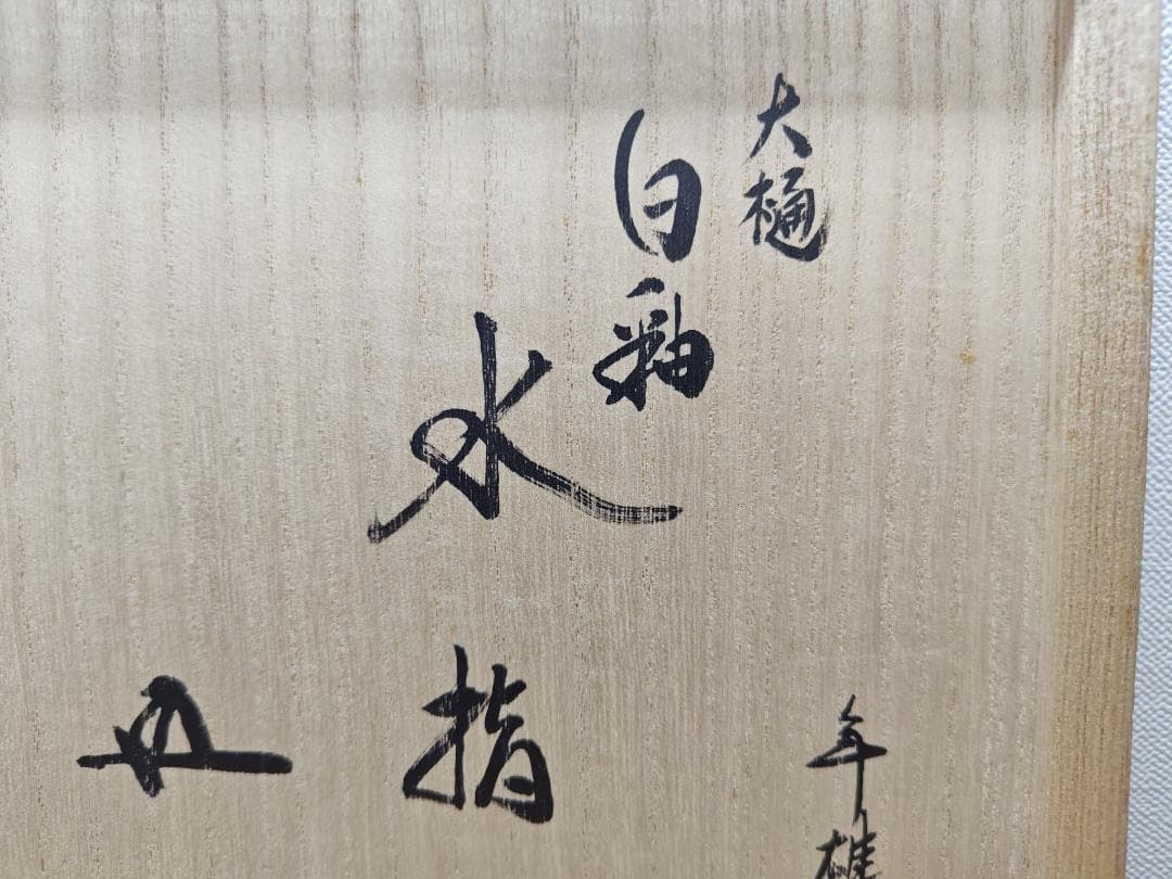 送料込【逢絢亭】茶道具 水指 大樋焼 白釉 裏千家書付 大樋年雄 共箱入り