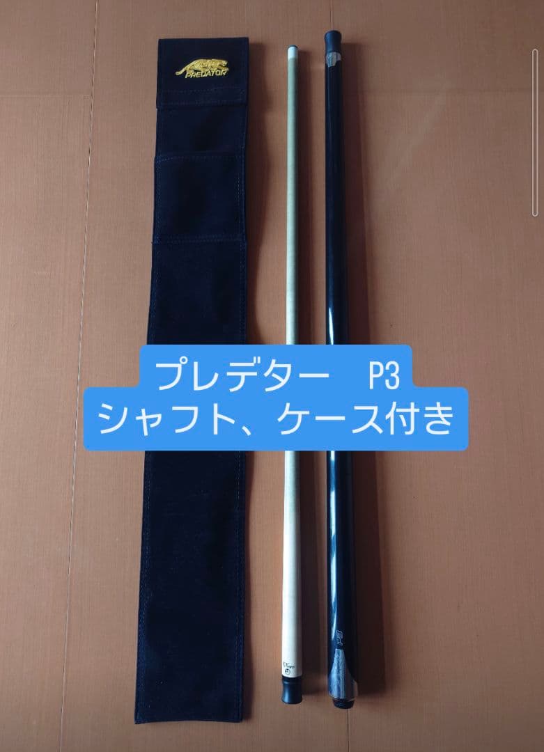 【borisさま専用】ビリヤードキュー P3