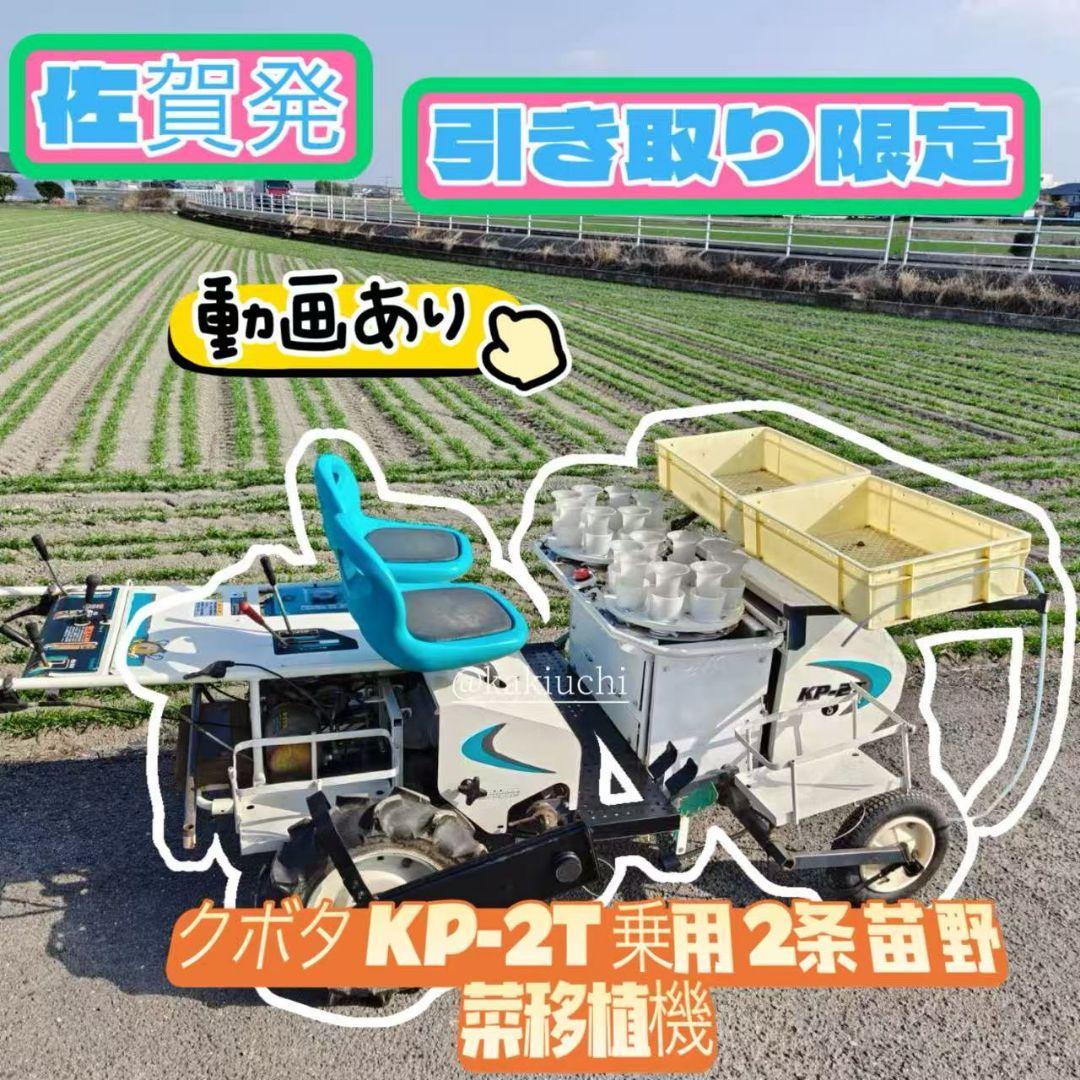 クボタ　玉ねぎ移植機　KP-2Ts KUBOTA　　動画あり