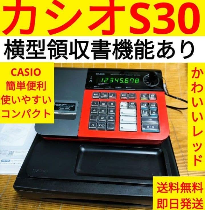 カシオレジスター　SE-S30　人気機種　送料無料　811201