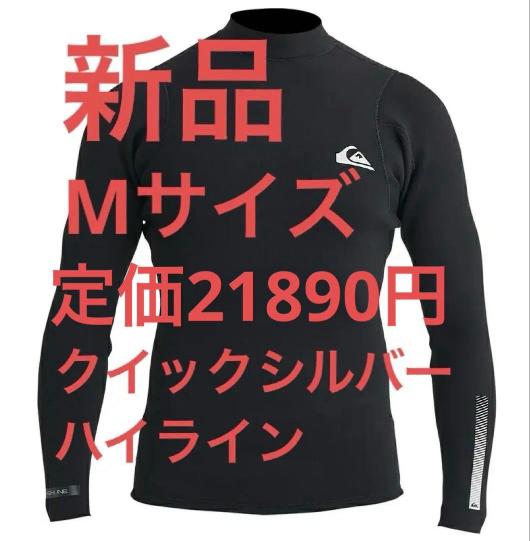 Quiksilver HIGHLINE ウェットスーツ タッパー定価21890円