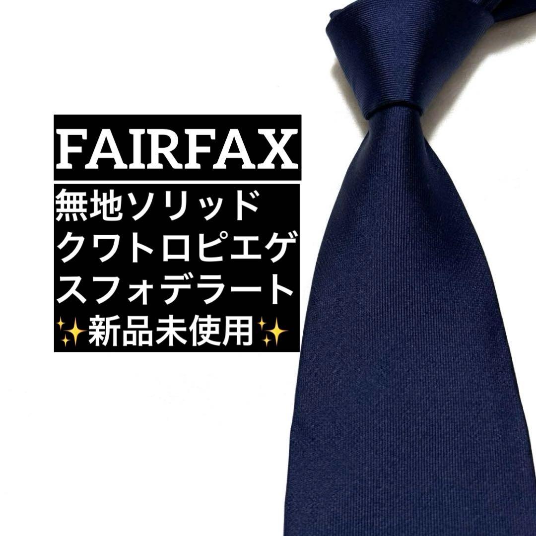 新品　FAIRFAX フェアファクス　ネクタイ　ネイビー　無地　四つ折り