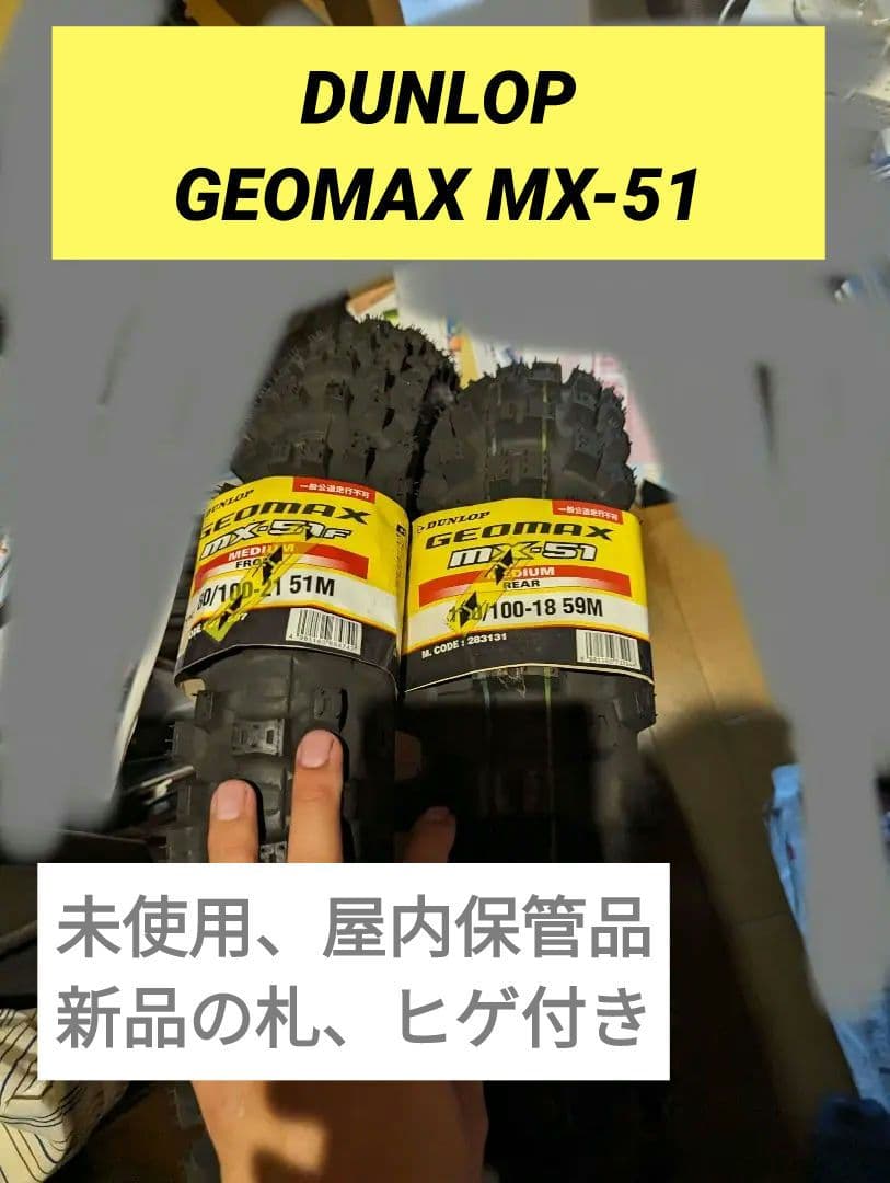 【キングガス様】DUNLOP GEOMAX MX-51 前後セット