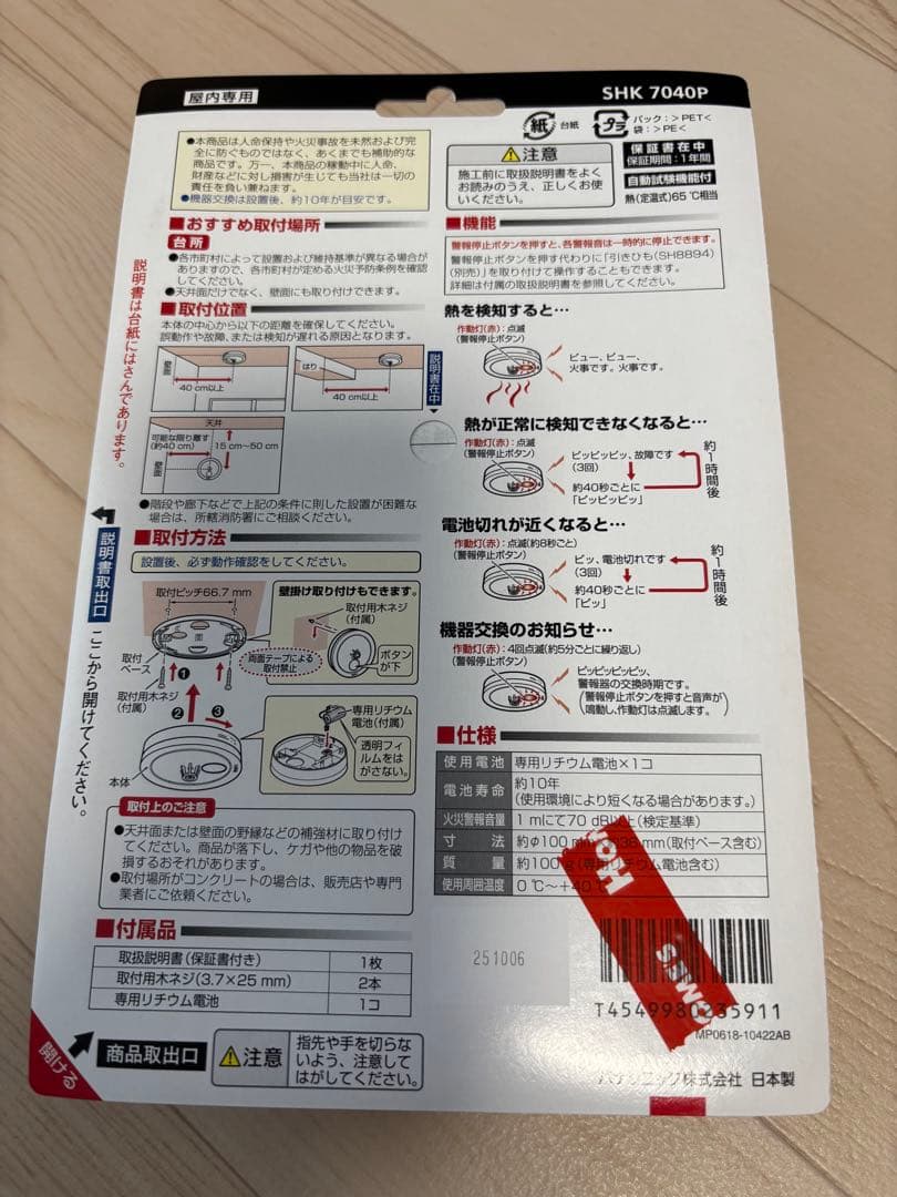 新品未開封　パナソニック　住宅用火災報知器　けむり当番　ねつ当番　まとめ売り