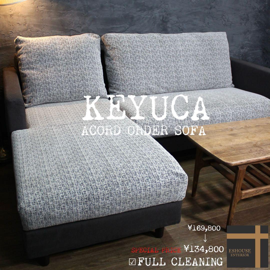 首都圏送無料〜KEYUCA フェザー　オーダーカウチ ソファ プレミアム布ケユカ