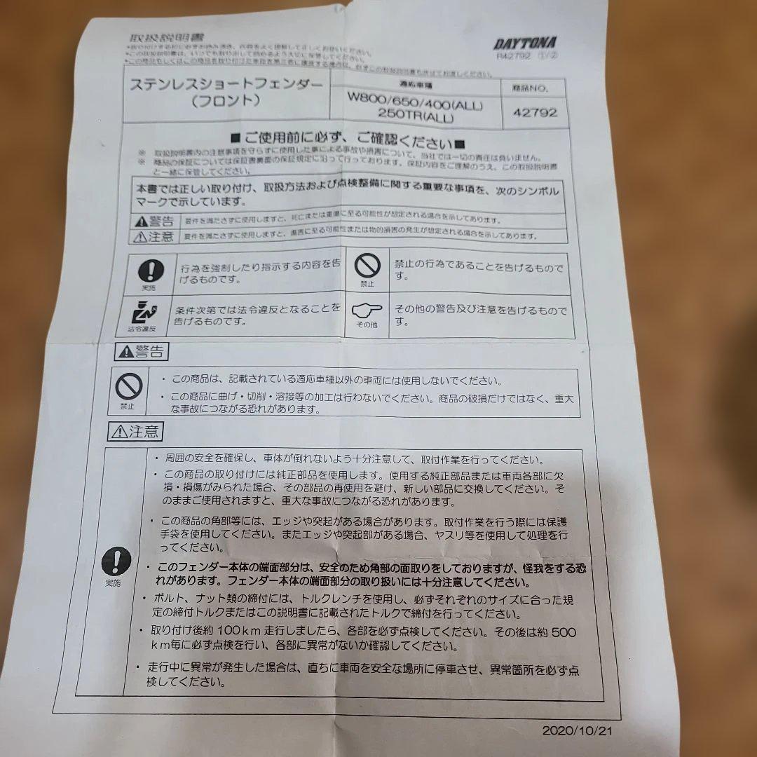 デイトナ ステンレス ショートフェンダー フロント W800/650/400用