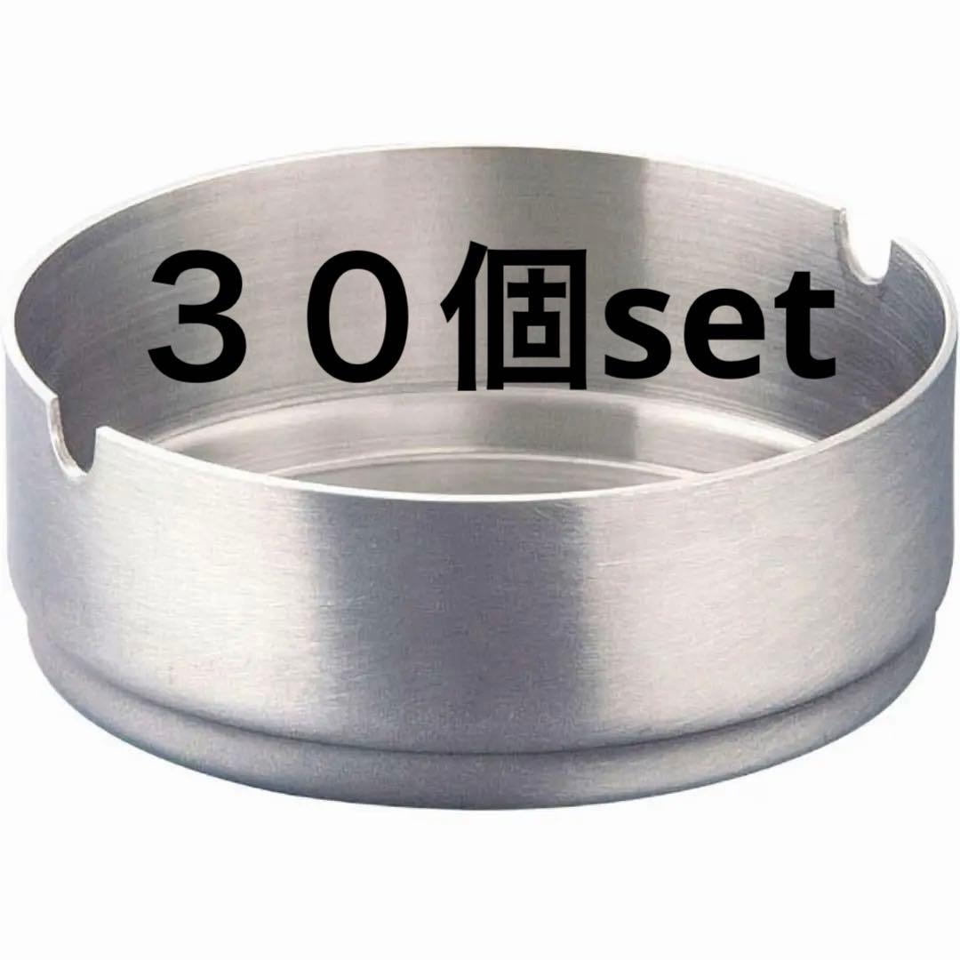 ３０個set フラット　ステンレススタッキング丸灰皿