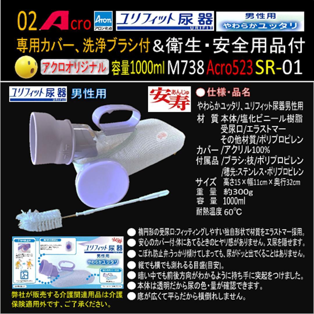 Acro523ユリフィット尿器男性用&衛生・安全用品付M738-SR01-03