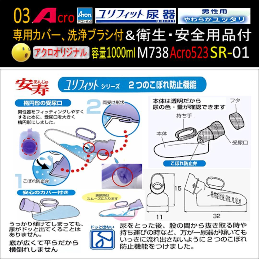 Acro523ユリフィット尿器男性用&衛生・安全用品付M738-SR01-03