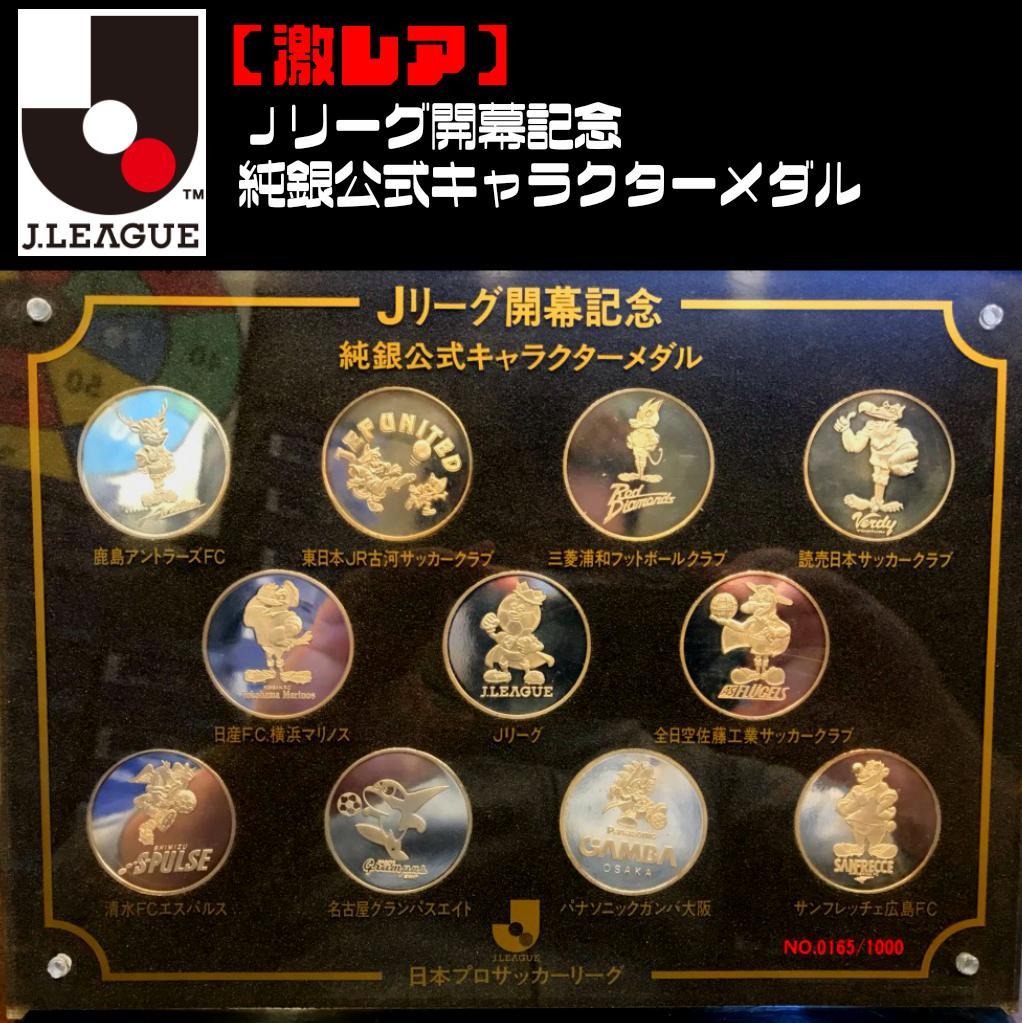 【入手困難】Ｊリーグ開幕記念　純銀公式キャラクターメダルセット