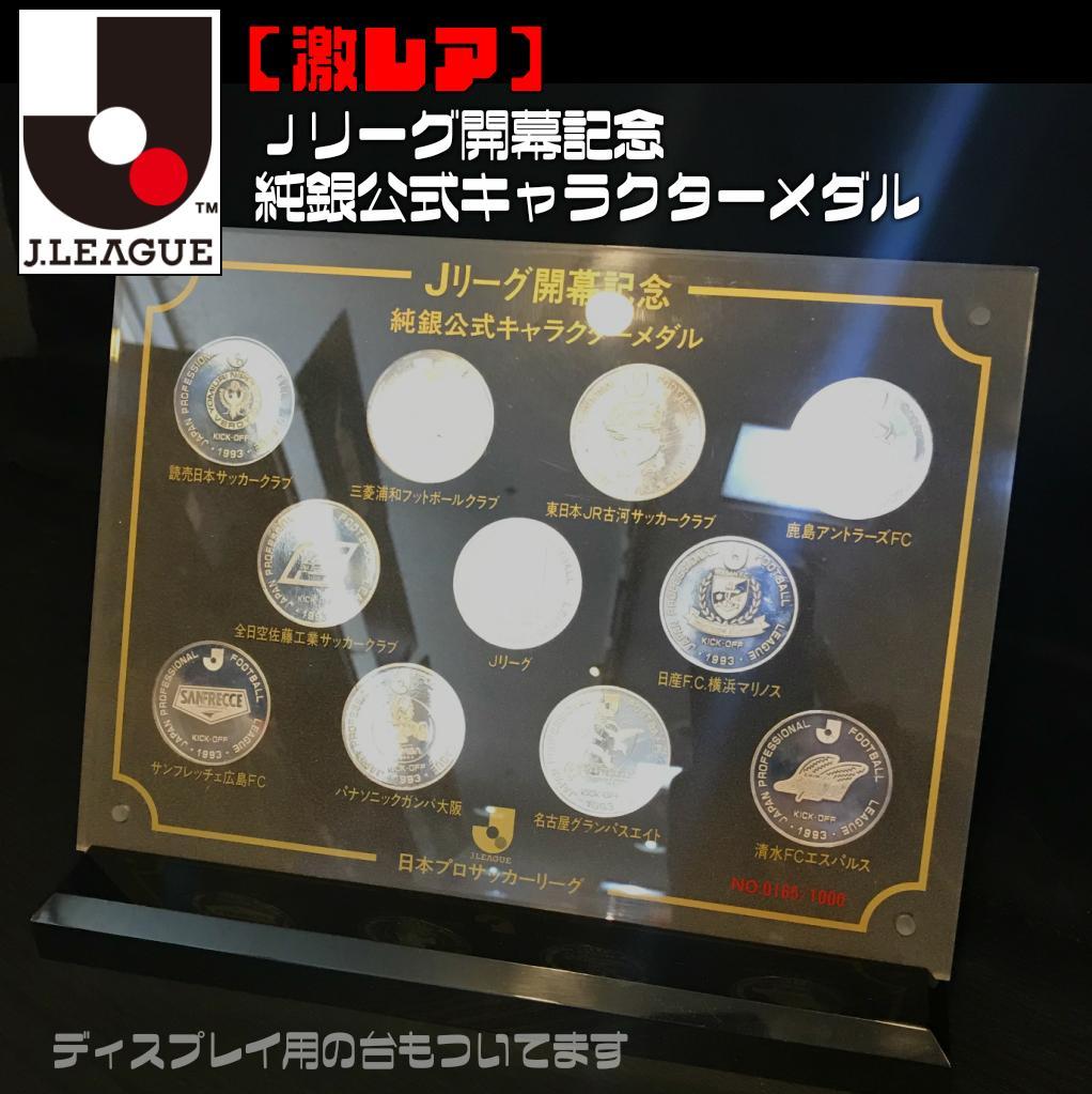 【入手困難】Ｊリーグ開幕記念　純銀公式キャラクターメダルセット