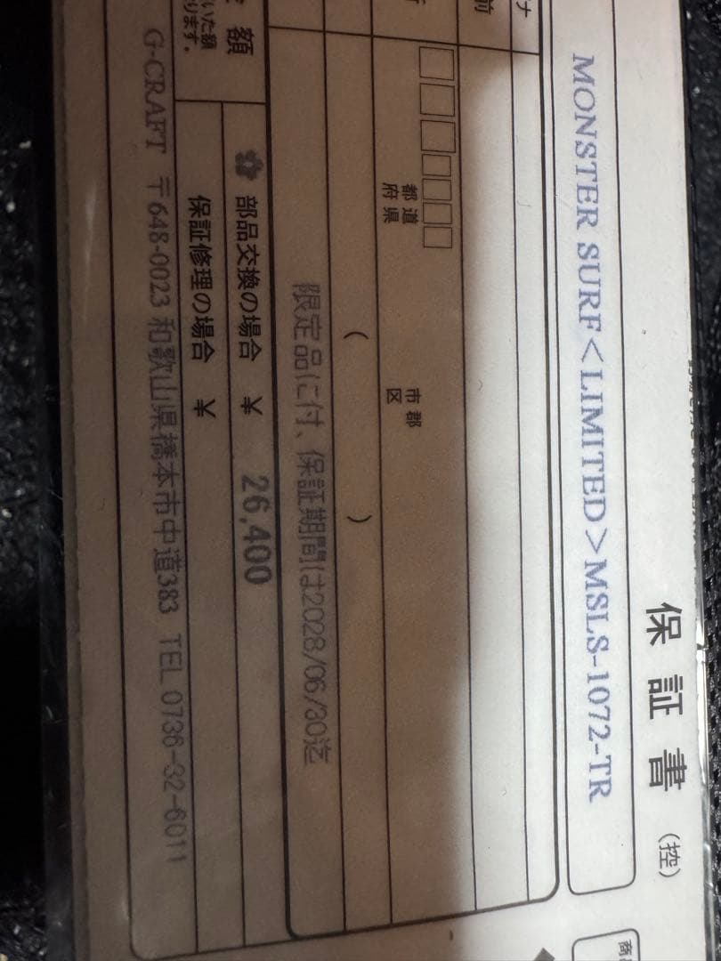 さくらんw様　Gクラフト モンスターサーフリミテッド1072