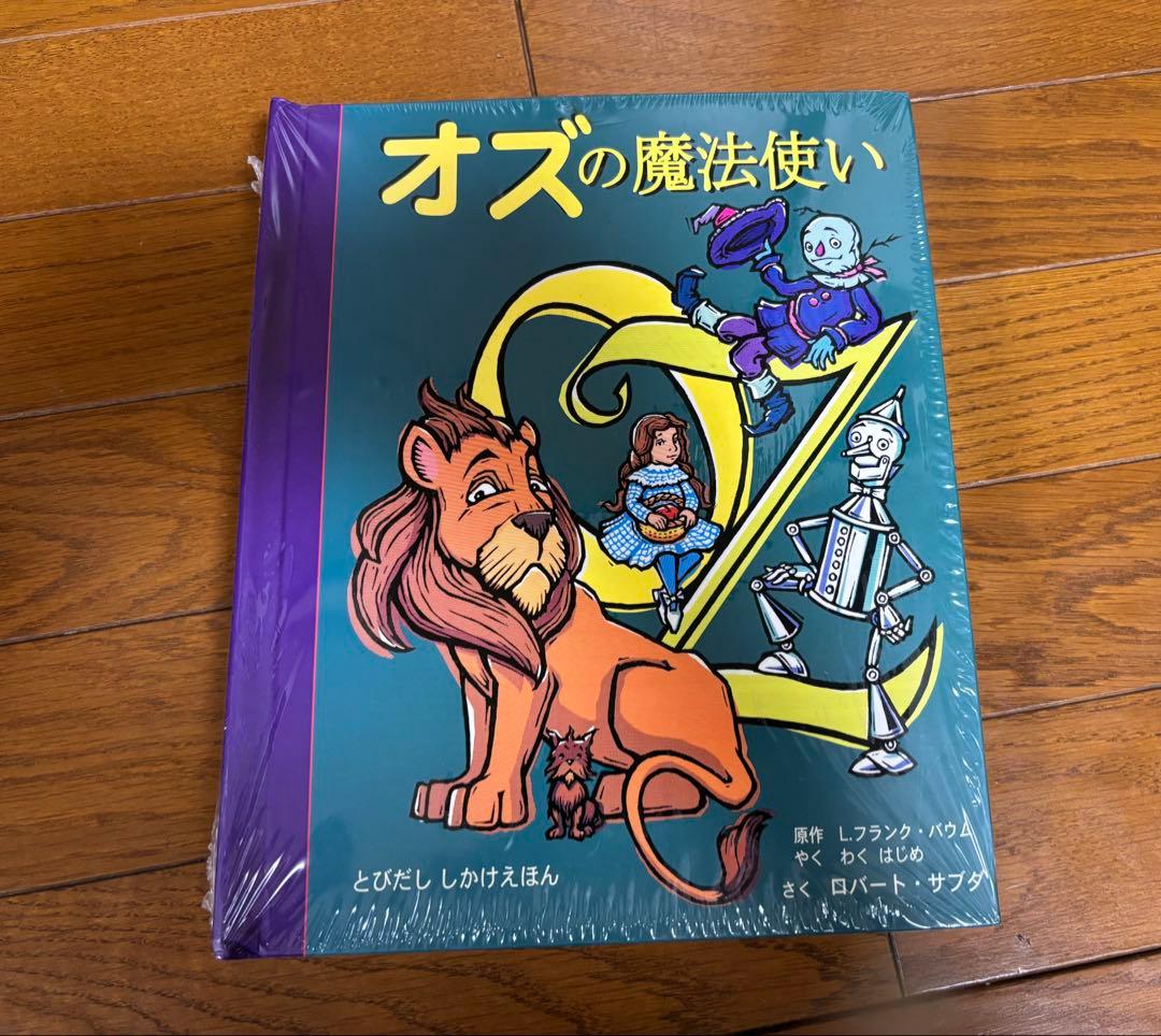 大日本絵画 しかけ絵本 オズの魔法使い、不思議の国のアリスなど7冊セット！