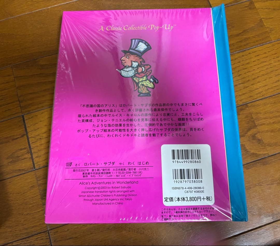 大日本絵画 しかけ絵本 オズの魔法使い、不思議の国のアリスなど7冊セット！